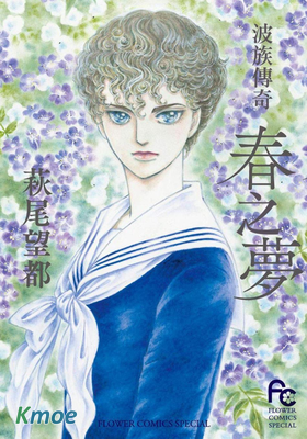 波組傳奇～春之夢～