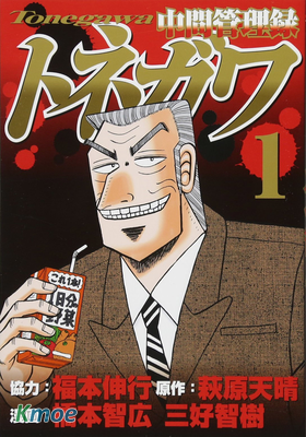 中間管理錄利根川