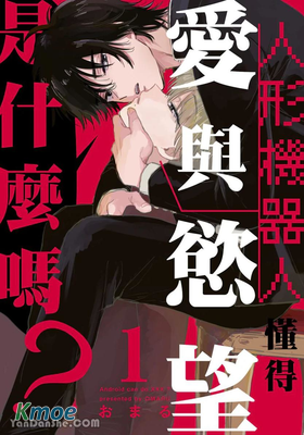 人形機器人懂得愛與慾望是什麽嗎？