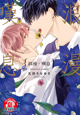 浪漫・嘆息