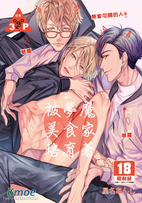 被夢魔美食家培育著