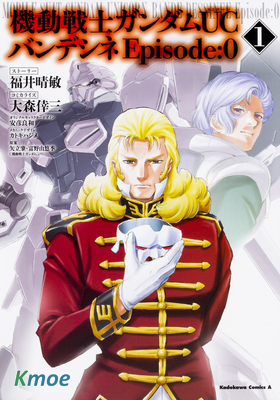 高達UC Episode：0