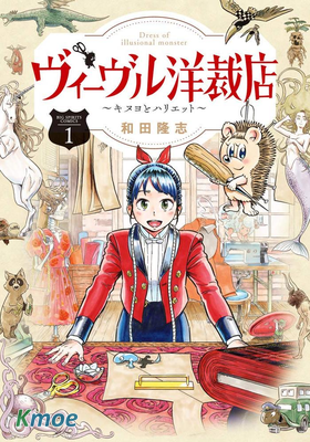 薇薇爾洋裁店～絹代與哈麗～