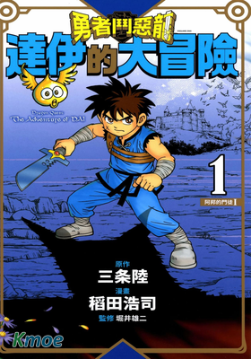 勇者鬥惡龍達伊的大冒險 (新裝版)