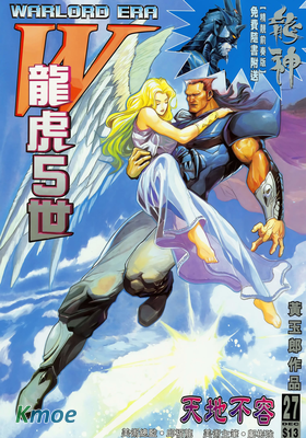 龍虎5世W戰神記