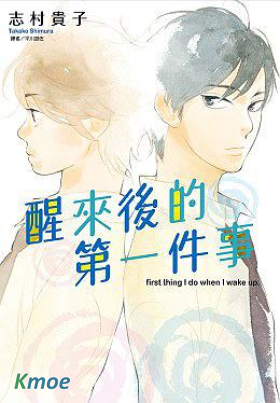 醒來後的第一件事