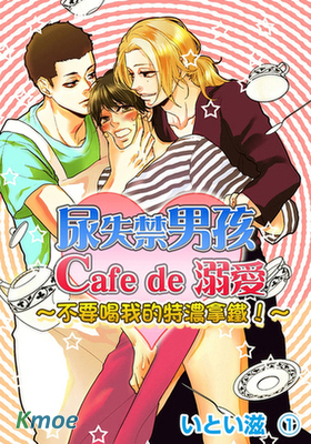 尿失禁男孩 Cafe de 溺愛 ～不要喝我的特濃拿鐵！