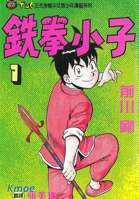 鐵拳小子