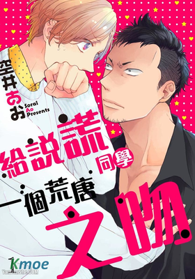 給說謊同學一個荒唐之吻