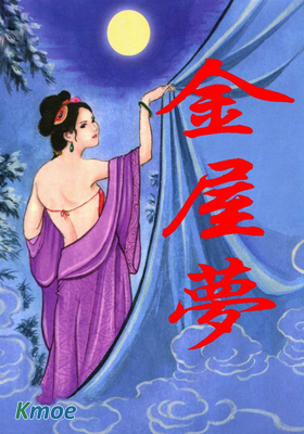 金屋夢