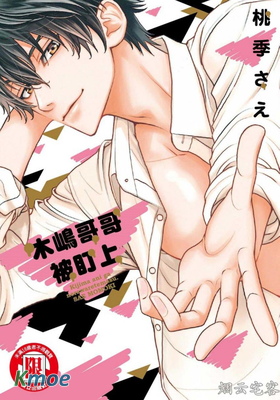 木嶋哥哥被盯上