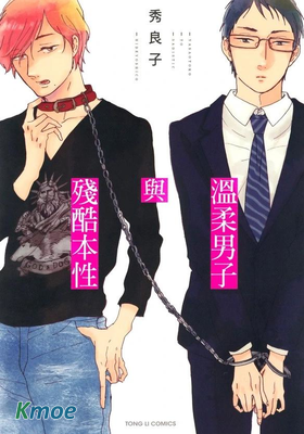 溫柔男子與殘酷本性