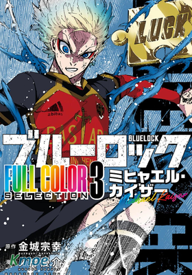 ブルーロック (color)