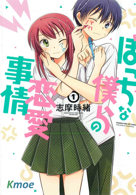 落單的我們的戀愛小事