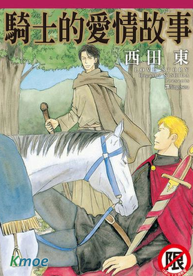 騎士的愛情故事