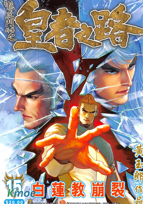 皇者之路·新著龍虎門外傳