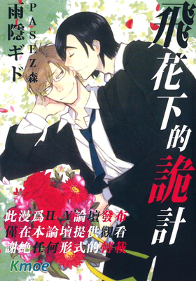 飛花下的詭計