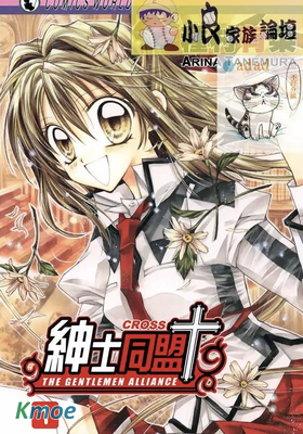 紳士同盟 CROSS
