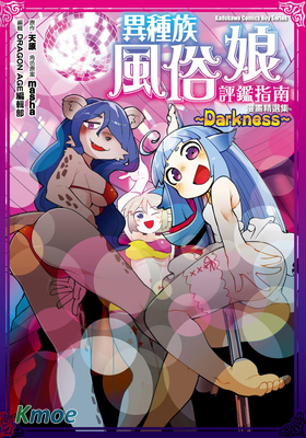 異種族風俗娘評鑑指南 漫畫精選集 ～Darkness～