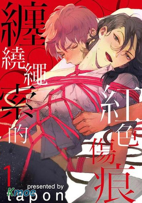 纏繞繩索的紅色傷痕