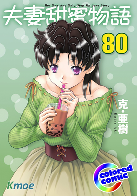 夫妻甜蜜物語 (全彩版)