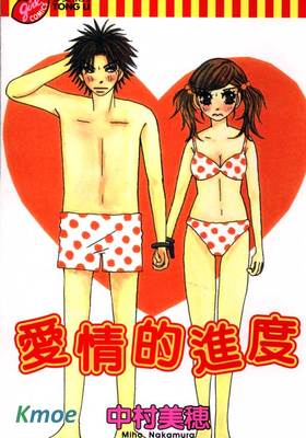 愛情的進度