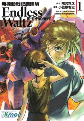 新機動戰記高達W Endless Waltz 敗者們的榮耀