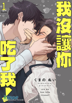 我沒讓你吃了我！