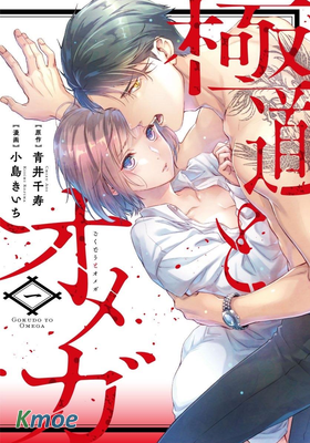 極道與OMEGA