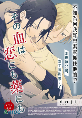 羈絆之血 即是愛情又是解藥