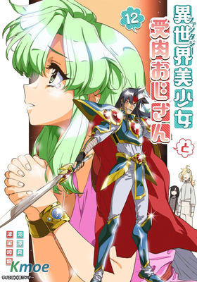 與變成了異世界美少女的大叔一起冒險