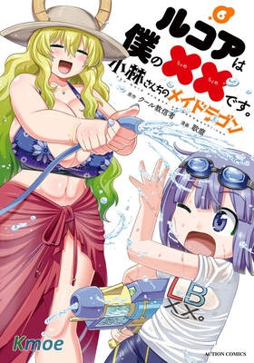 小林家的龍女僕 露可亞是我的××