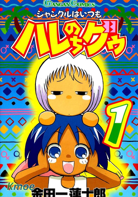 ジャングルはいつもハレのちグゥ