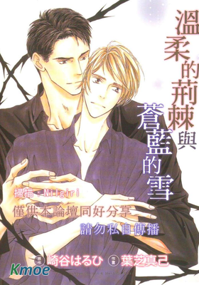 溫柔的荊棘與蒼藍的雪