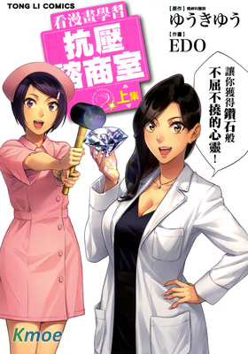 看漫畫學習抗壓諮商室