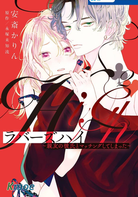 Lovers High~我配對到了閨蜜的男友~