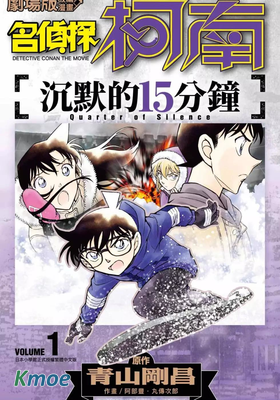 名偵探柯南 沉默的15分鍾