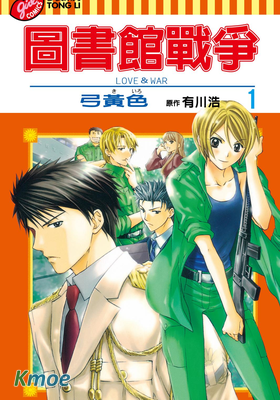 圖書館戰爭Love&War