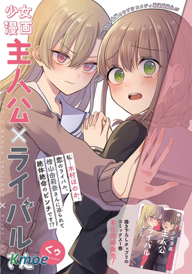 少女漫畫主人公×情敵桑