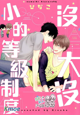 沒大沒小的等級製度