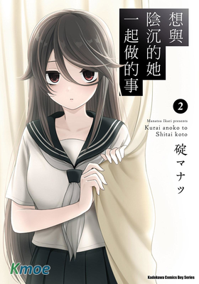 想與陰沉的她一起做的事