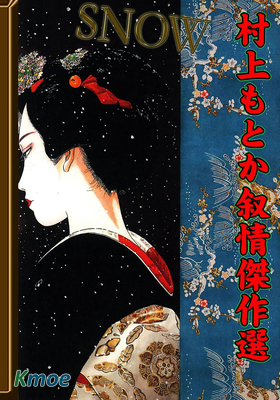 SNOW~村上紀香敘情傑作選