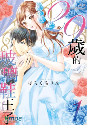 29歲的玻璃鞋王子