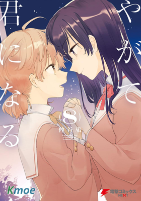 やがて君になる