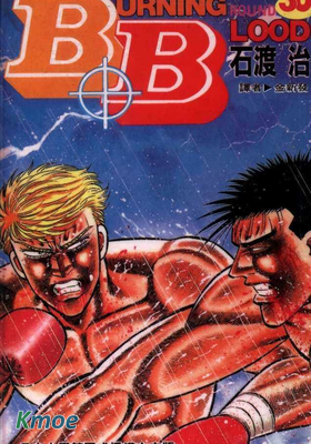 熱血沸騰Burning Blood