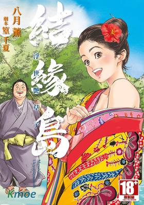 結緣島 浮世豔草子