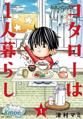 小太郎一個人生活