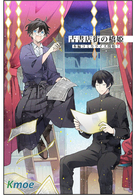 古書店街的橋姬