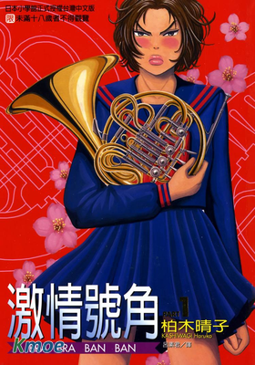 激情號角