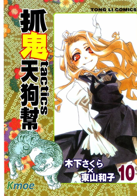 抓鬼天狗幫tactics